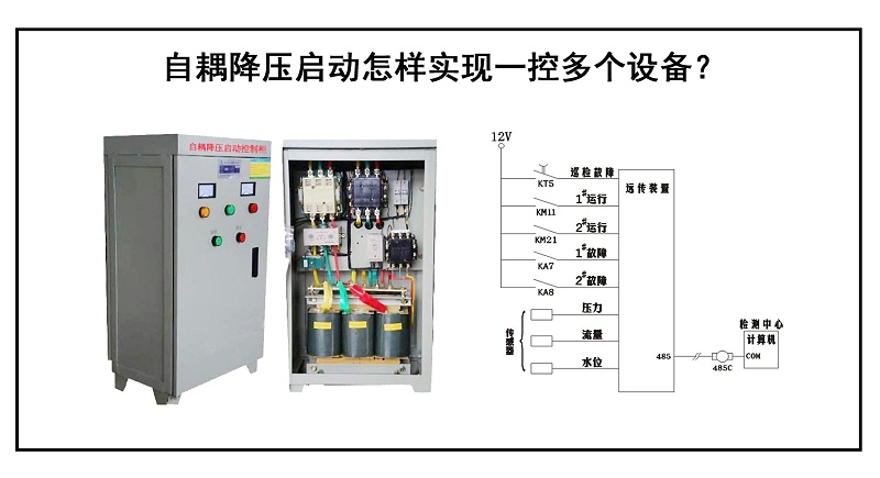 自耦降壓啟動怎樣實現一控多個設備？