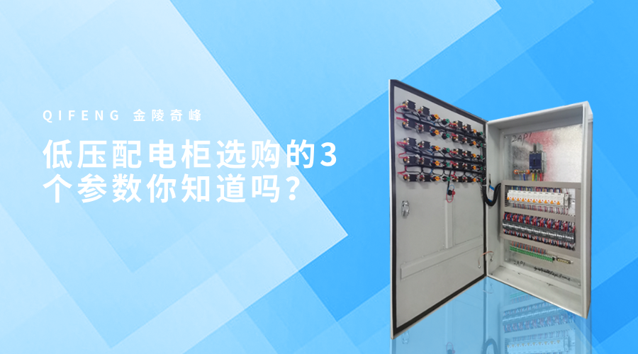 低壓配電柜選購的3個參數(shù)你知道嗎？