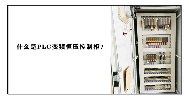 什么是PLC變頻恒壓控制柜？