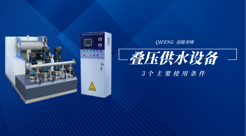 疊壓供水設(shè)備的3個主要使用條件
