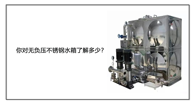 你對無負壓不銹鋼水箱了解多少？