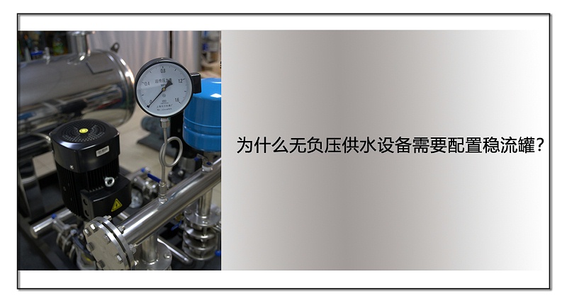 為什么無負壓供水設備需要配置穩(wěn)流罐？