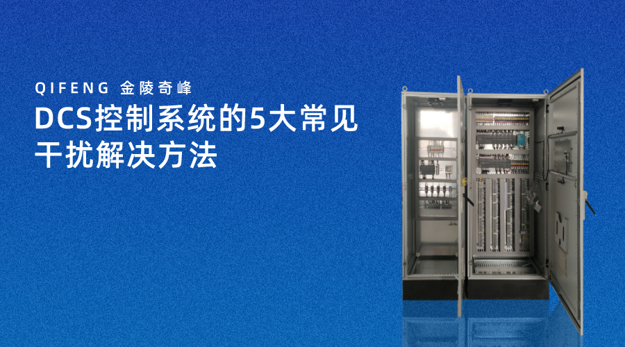 DCS控制系統(tǒng)的5大常見干擾解決方法