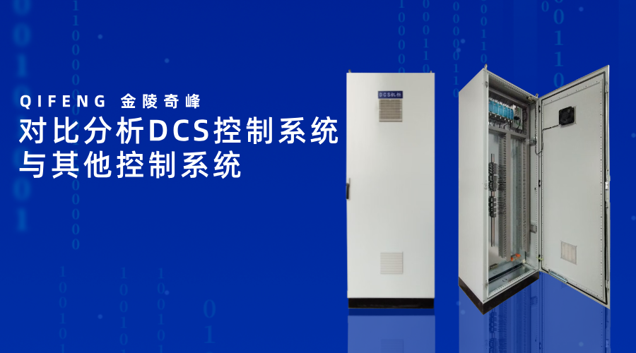 DCS控制系統對比分析DCS控制系統與其他控制系統