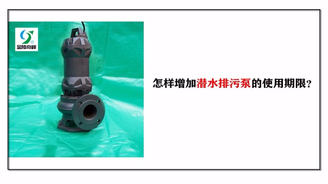 怎樣增加潛水排污泵的使用期限？
