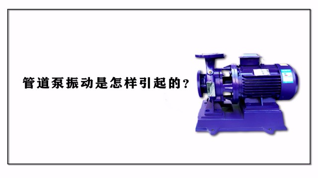 管道泵振動(dòng)是怎樣引起的？