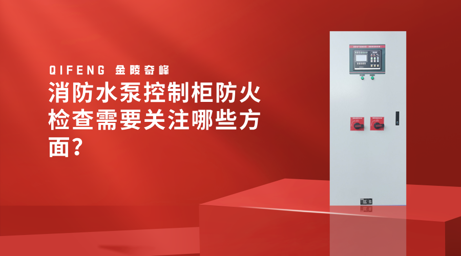 <i style='color:red'>消防水泵控制柜</i>防火檢查需要關注哪些方面？