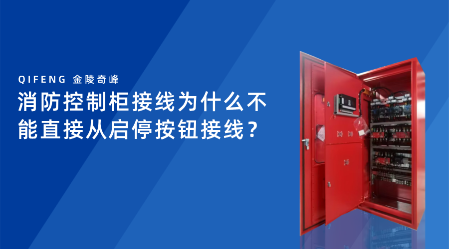 消防控制柜接線為什么不能直接從啟停按鈕接線？