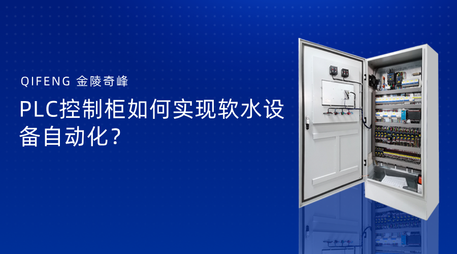 PLC控制柜如何實現軟水設備自動化？